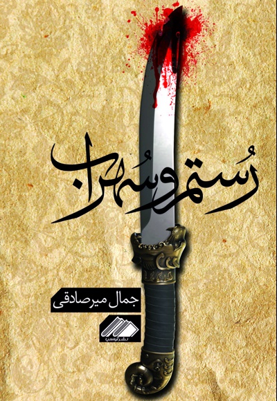 رستم و سهراب